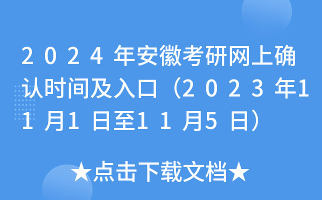 2024年安徽考研网上确认时间及入口（2023年11月1日至11月5日）
