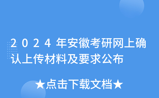 2024年安徽考研网上确认上传材料及要求公布