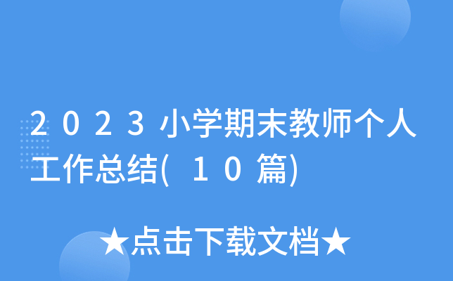 2023小开云kaiyun(中国)期末教师个人工作总结(10篇)