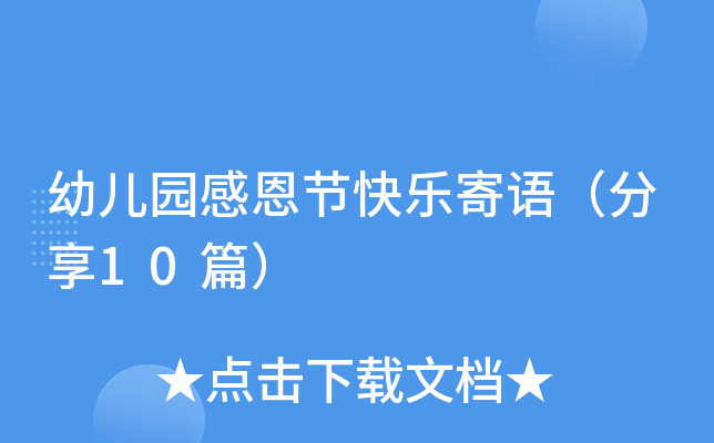 幼儿园感恩节快乐寄语（分享10篇）