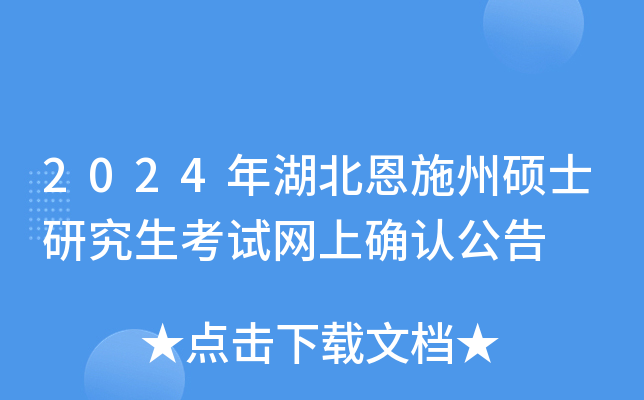 2024年湖北恩施州硕士研究生考试网上确认公告