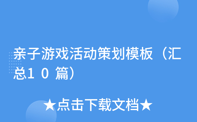 亲子游戏活动策划模板（汇总10篇）