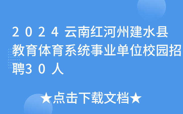 2024云南红河州建水县教育体育系统事业单位校园招聘30人