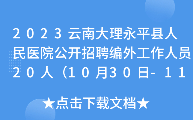 2023云南大理永平县人民医院公开招聘编外工作人员20人（10月30日-11月3日报名）