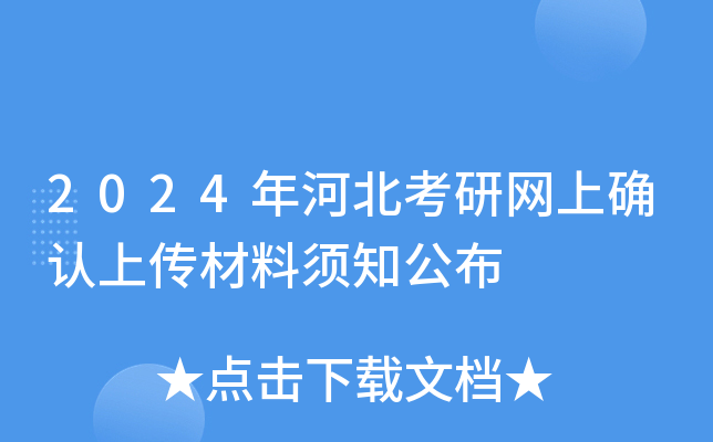 2024年河北考研网上确认上传材料须知公布