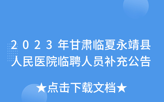 2023年甘肃临夏永靖县人民医院临聘人员补充公告