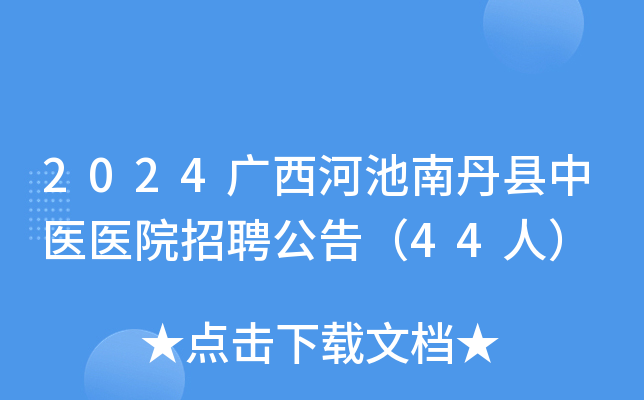 2024广西河池南丹县中医医院招聘公告（44人）