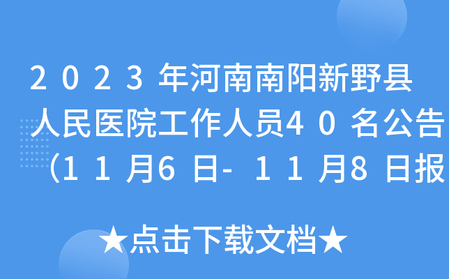 2023年河南南阳新野县人民医院工作人员40名公告（11月6日-11月8日报名）