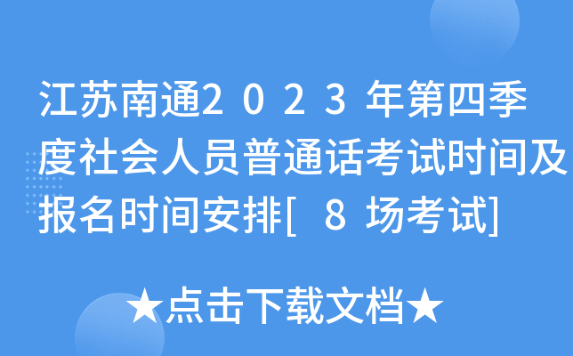 江苏南通2023年第四季度社会人员普通话考试时间及报名时间安排[8场考试]