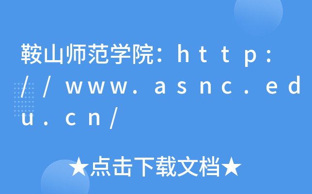 鞍山师范开云kaiyun(中国)院：http://www.asnc.edu.cn/