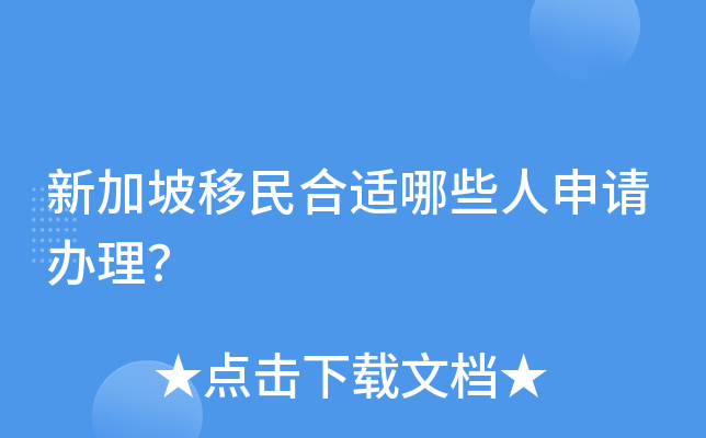 新加坡移民合适哪些人申请办理？