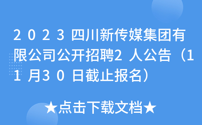 2023四川新传媒集团有限公司公开招聘2人公告（11月30日截止报名）