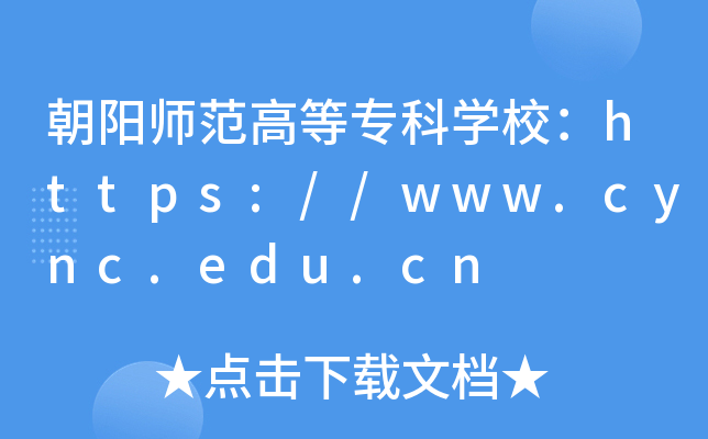 朝阳师范高等专科开云kaiyun(中国)校：https://www.cync.edu.cn
