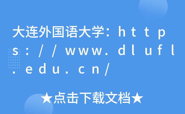 BZW(xu)https://www.dlufl.edu.cn/