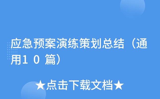 应急预案演练策划总结（通用10篇）