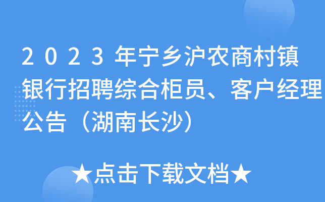 2023年宁乡沪农商村镇银行招聘综合柜员、客户经理公告（湖南长沙）