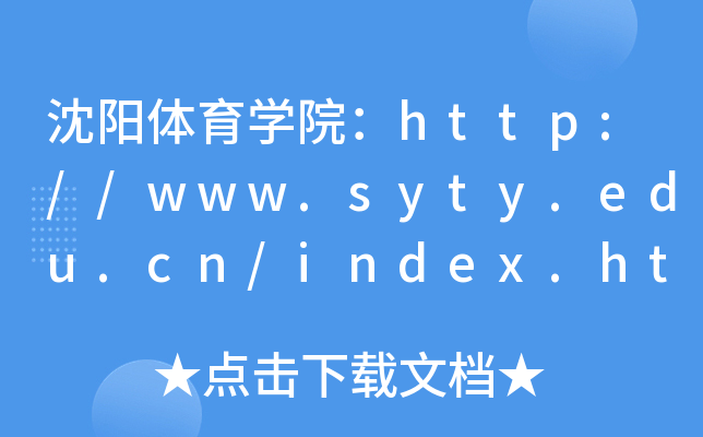 沈阳体育开云kaiyun(中国)院：http://www.syty.edu.cn/index.htm