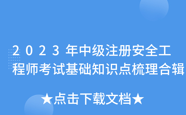 2023年中级注册安全工程师考试基础知识点梳理合辑