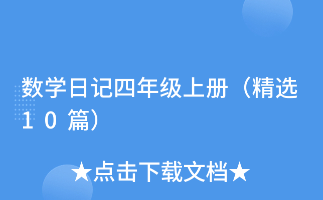 数开云kaiyun(中国)日记四年级上册（精选10篇）