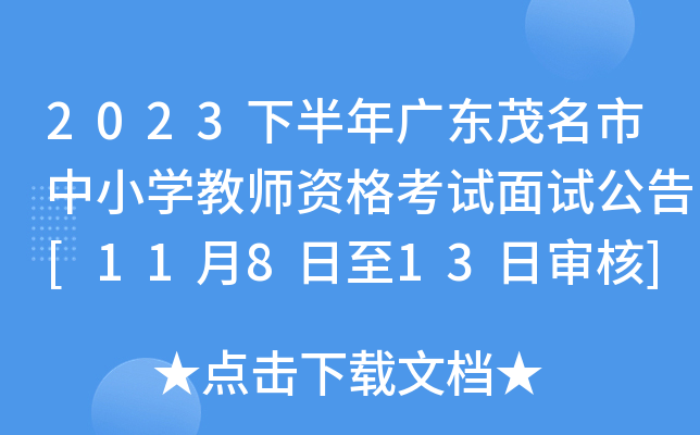2023下半年广东茂名市中小开云kaiyun(中国)教师资格考试面试公告[11月8日至13日审核]