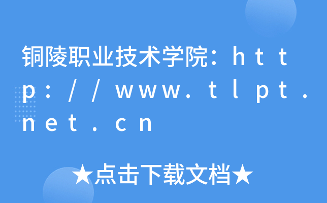 铜陵职业技术开云kaiyun(中国)院：http://www.tlpt.net.cn