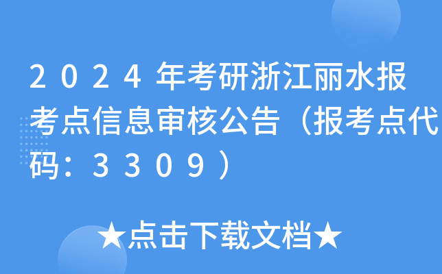 2024年考研浙江丽水报考点信息审核公告（报考点代码：3309）
