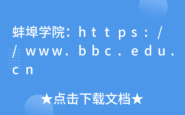 蚌埠开云kaiyun(中国)院：https://www.bbc.edu.cn