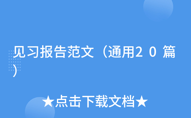见习报告范文（通用20篇）