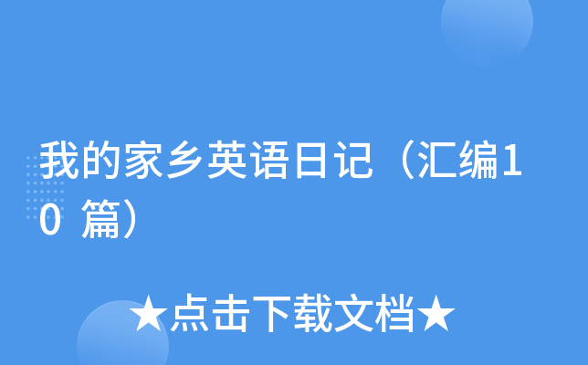 我的家乡英语日记（汇编10篇）