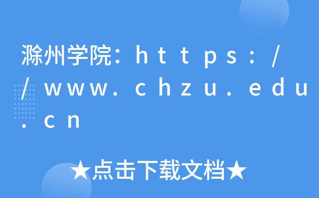 滁州开云kaiyun(中国)院：https://www.chzu.edu.cn