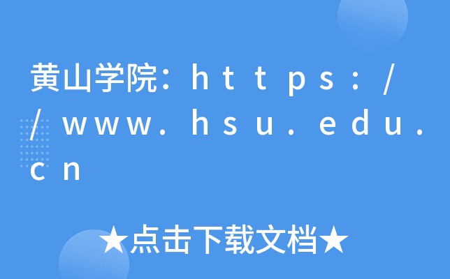 黄山开云kaiyun(中国)院：https://www.hsu.edu.cn