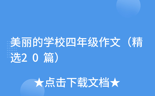 美丽的开云kaiyun(中国)校四年级作文（精选20篇）