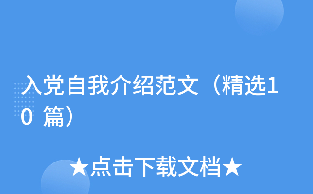 入党自我介绍范文（精选10篇）