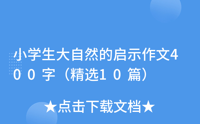 小开云kaiyun(中国)生大自然的启示作文400字（精选10篇）