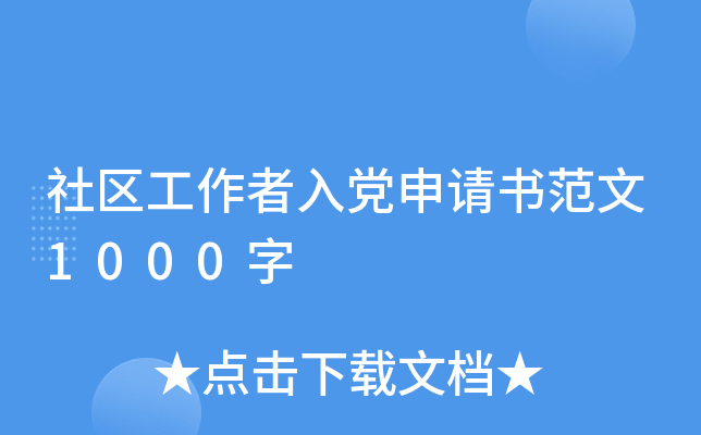 社区工作者入党申请书范文1000字