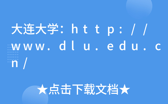 BW(xu)http://www.dlu.edu.cn/