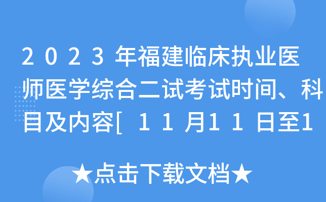 2023年福建临床执业医师医开云kaiyun(中国)综合二试考试时间、科目及内容[11月11日至12日]