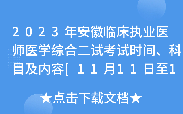 2023年安徽临床执业医师医开云kaiyun(中国)综合二试考试时间、科目及内容[11月11日至12日]