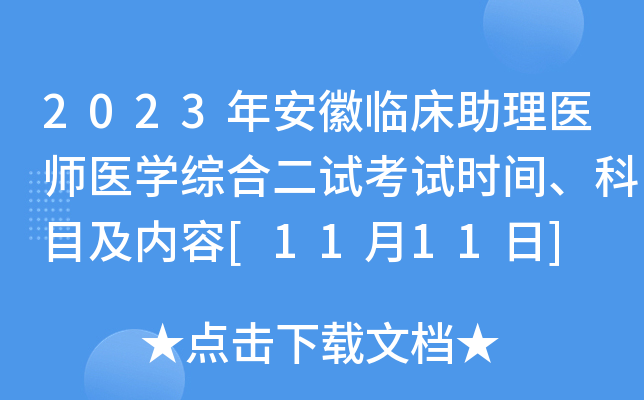 2023年安徽临床助理医师医开云kaiyun(中国)综合二试考试时间、科目及内容[11月11日]