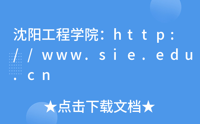 沈阳工程开云kaiyun(中国)院：http://www.sie.edu.cn