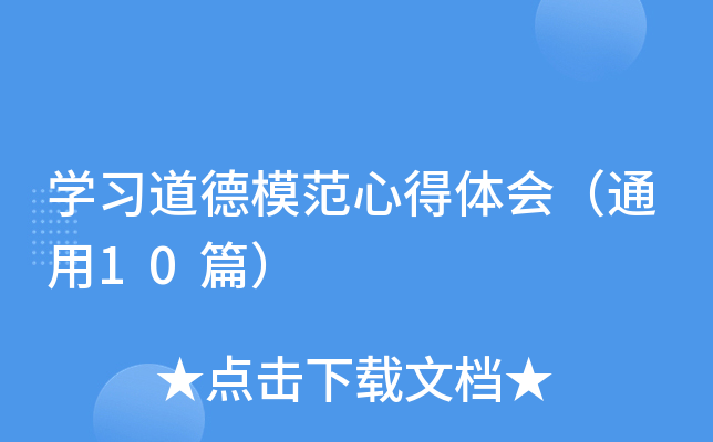 开云kaiyun(中国)习道德模范心得体会（通用10篇）