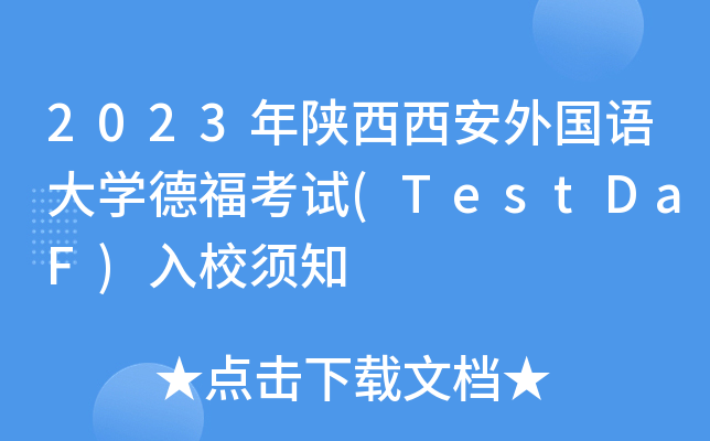 2023ZW¸ԇ(TestDaF)У֪