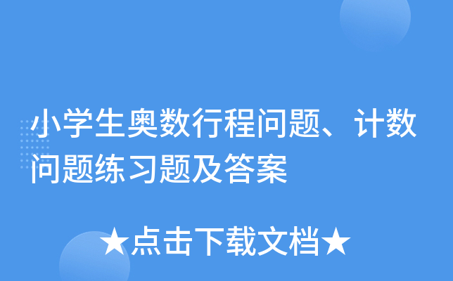 小学生奥数行程问题、计数问题练习题及答案