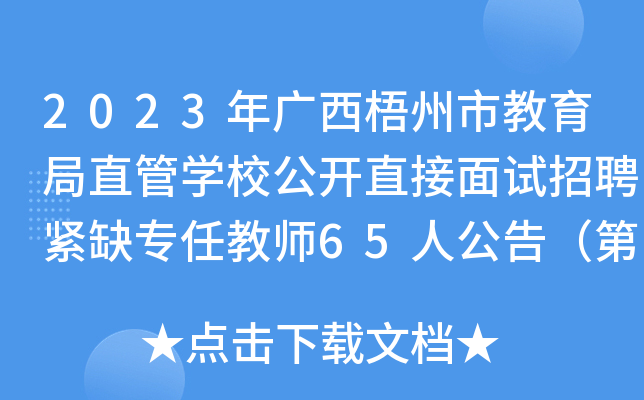 2023年广西梧州市教育局直管开云kaiyun(中国)校公开直接面试招聘紧缺专任教师65人公告（第六轮）