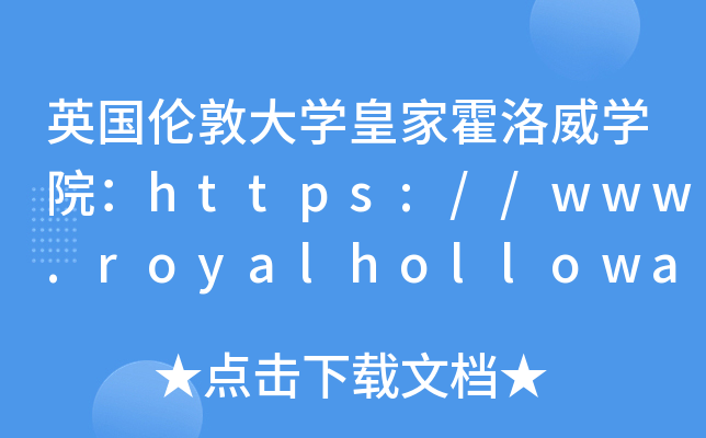 英国伦敦大开云kaiyun(中国)皇家霍洛威开云kaiyun(中国)院：https://www.royalholloway.ac.uk/