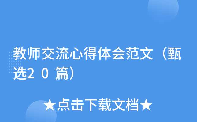 教师交流心得体会范文（甄选20篇）