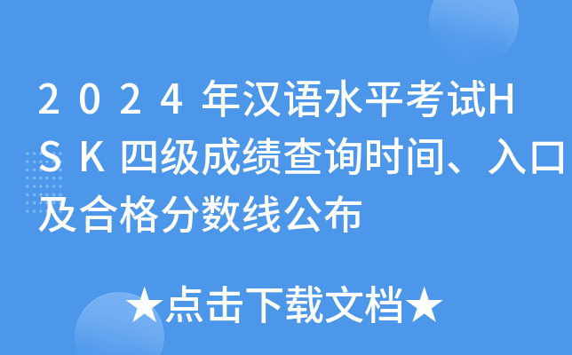 2024年汉语水平考试HSK四级成绩查询时间、入口及合格分数线公布