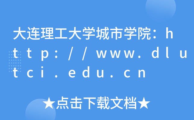 BW(xu)ЌW(xu)Ժhttp://www.dlutci.edu.cn