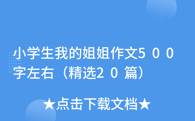 小开云kaiyun(中国)生我的姐姐作文500字左右（精选20篇）