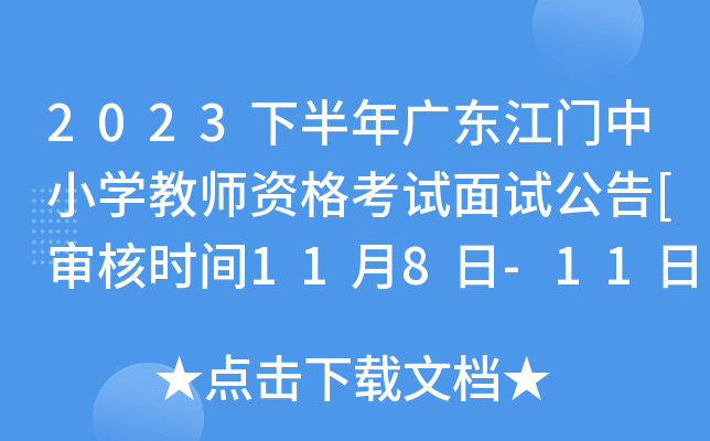 2023下半年广东江门中小开云kaiyun(中国)教师资格考试面试公告[审核时间11月8日-11日]